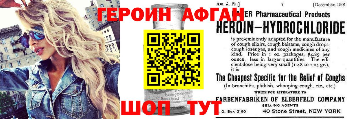 Героин Афган Волгоград